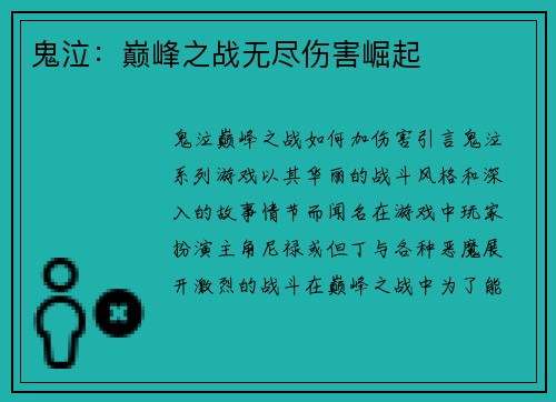 鬼泣：巅峰之战无尽伤害崛起