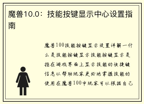 魔兽10.0：技能按键显示中心设置指南