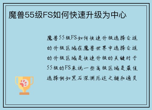 魔兽55级FS如何快速升级为中心