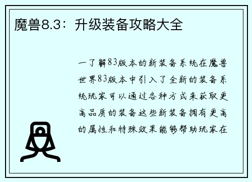 魔兽8.3：升级装备攻略大全