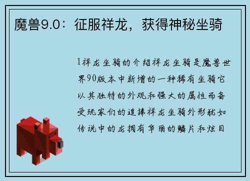 魔兽9.0：征服祥龙，获得神秘坐骑