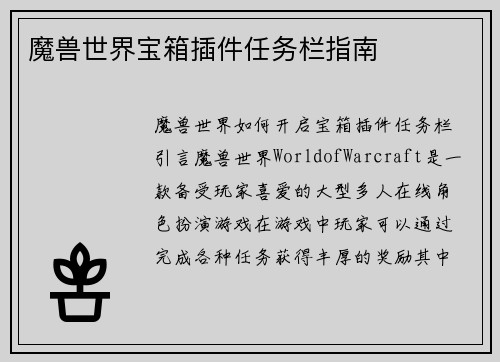 魔兽世界宝箱插件任务栏指南