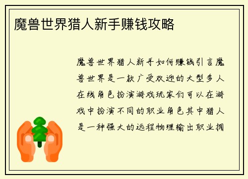 魔兽世界猎人新手赚钱攻略