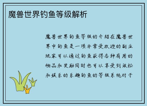 魔兽世界钓鱼等级解析