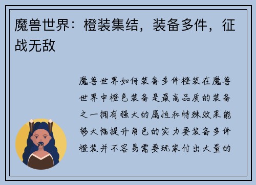 魔兽世界：橙装集结，装备多件，征战无敌