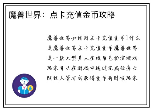 魔兽世界：点卡充值金币攻略