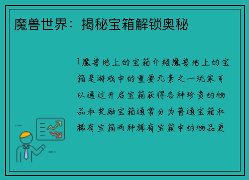 魔兽世界：揭秘宝箱解锁奥秘