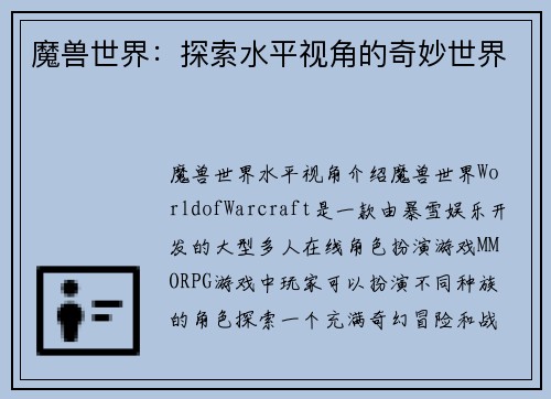 魔兽世界：探索水平视角的奇妙世界