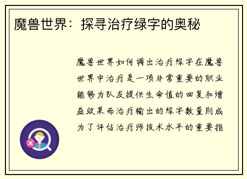 魔兽世界：探寻治疗绿字的奥秘