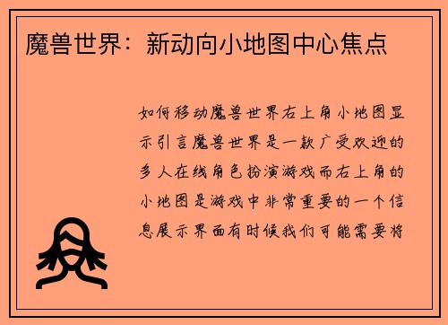 魔兽世界：新动向小地图中心焦点