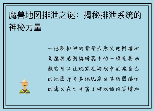 魔兽地图排泄之谜：揭秘排泄系统的神秘力量
