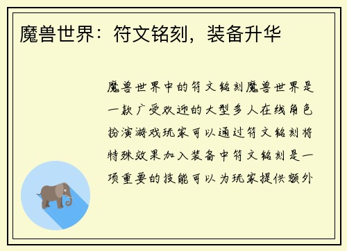 魔兽世界：符文铭刻，装备升华