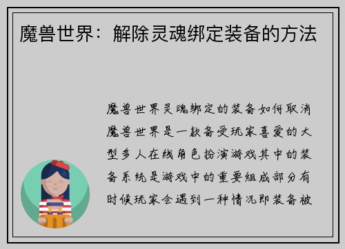 魔兽世界：解除灵魂绑定装备的方法