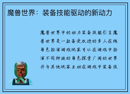 魔兽世界：装备技能驱动的新动力