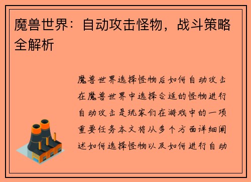 魔兽世界：自动攻击怪物，战斗策略全解析