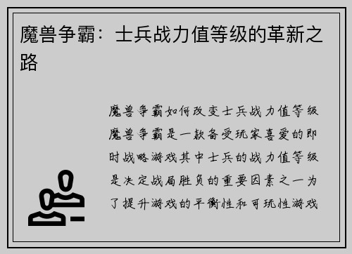 魔兽争霸：士兵战力值等级的革新之路