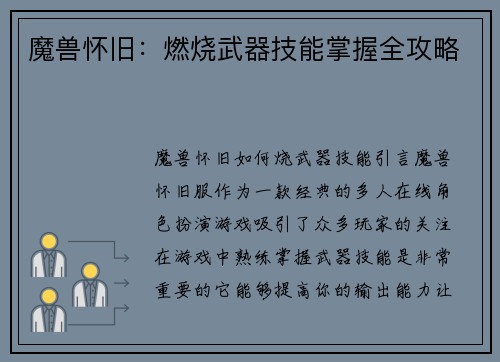 魔兽怀旧：燃烧武器技能掌握全攻略