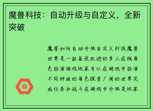 魔兽科技：自动升级与自定义，全新突破