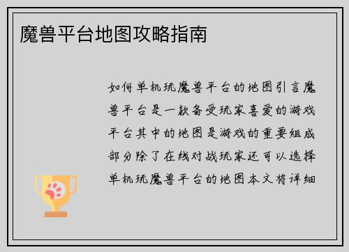 魔兽平台地图攻略指南