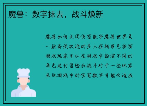 魔兽：数字抹去，战斗焕新