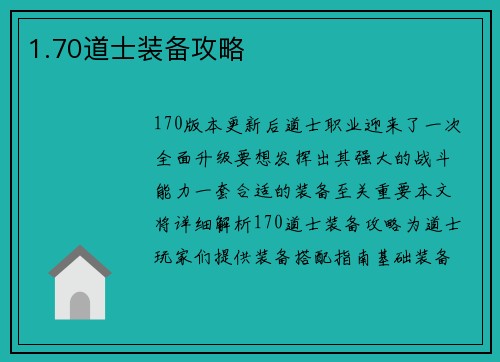 1.70道士装备攻略