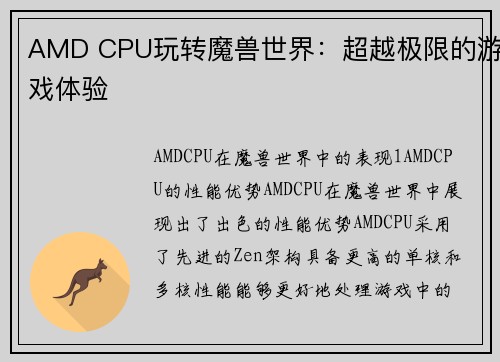 AMD CPU玩转魔兽世界：超越极限的游戏体验