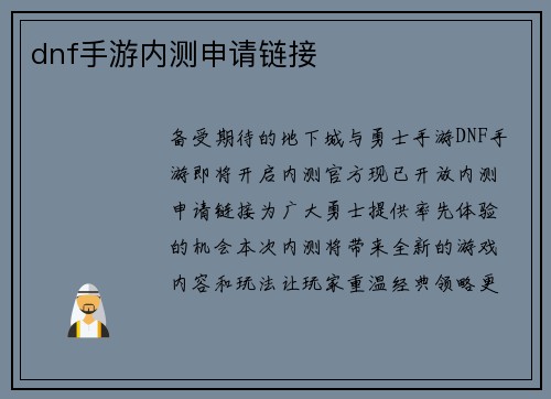 dnf手游内测申请链接
