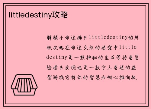 littledestiny攻略