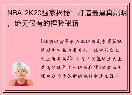 NBA 2K20独家揭秘：打造最逼真姚明，绝无仅有的捏脸秘籍