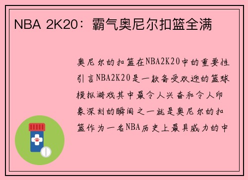 NBA 2K20：霸气奥尼尔扣篮全满