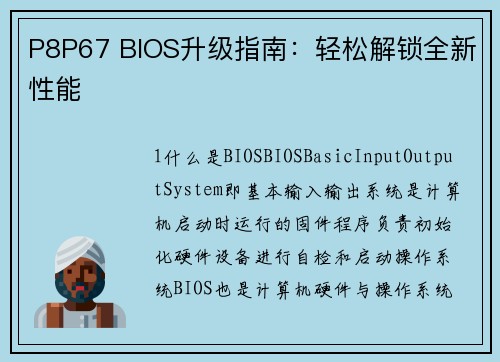 P8P67 BIOS升级指南：轻松解锁全新性能
