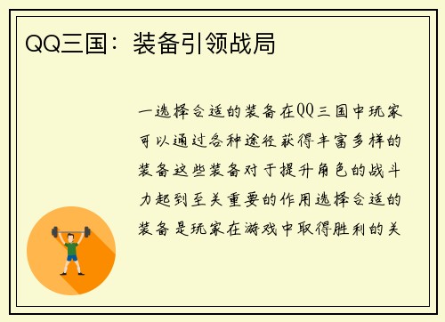 QQ三国：装备引领战局