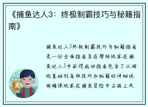 《捕鱼达人3：终极制霸技巧与秘籍指南》