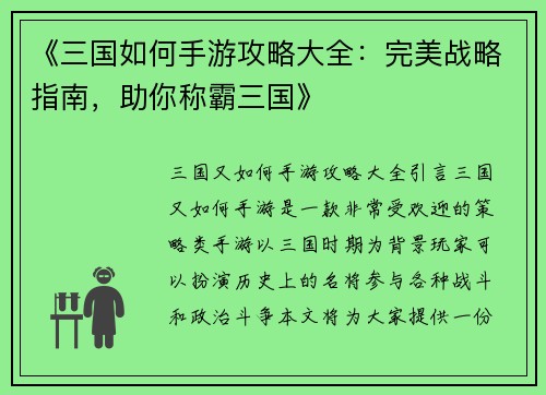 《三国如何手游攻略大全：完美战略指南，助你称霸三国》