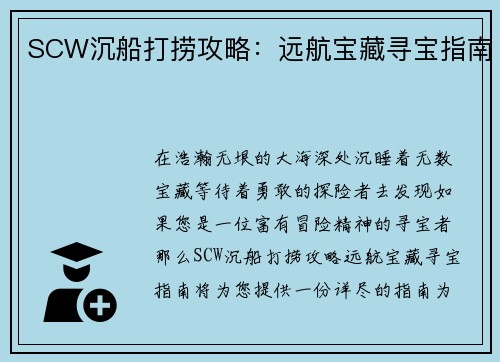 SCW沉船打捞攻略：远航宝藏寻宝指南