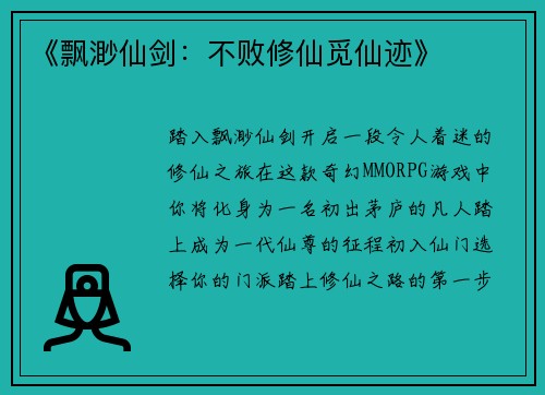 《飘渺仙剑：不败修仙觅仙迹》