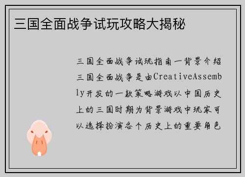 三国全面战争试玩攻略大揭秘