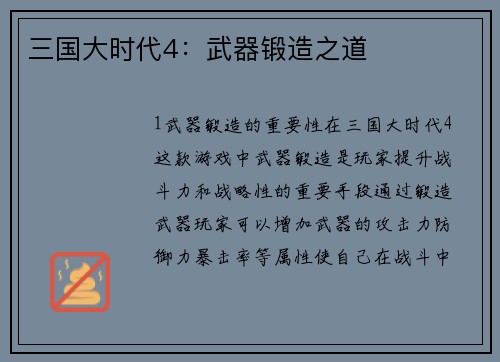 三国大时代4：武器锻造之道