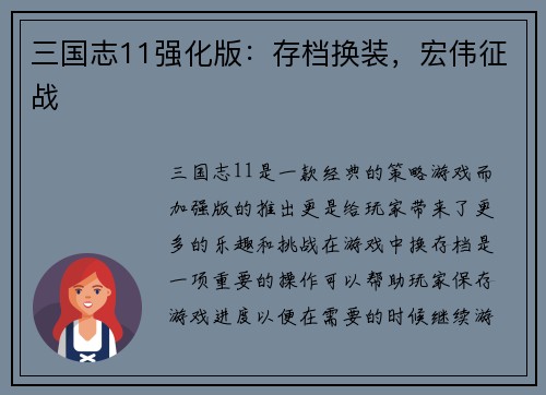 三国志11强化版：存档换装，宏伟征战