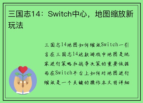三国志14：Switch中心，地图缩放新玩法