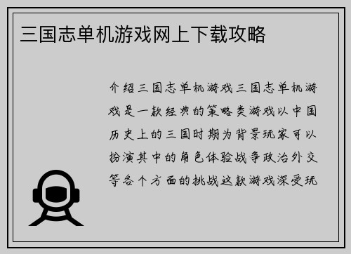三国志单机游戏网上下载攻略