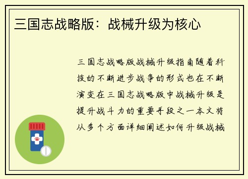 三国志战略版：战械升级为核心