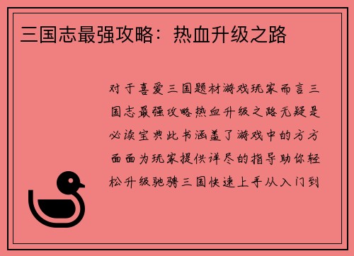 三国志最强攻略：热血升级之路