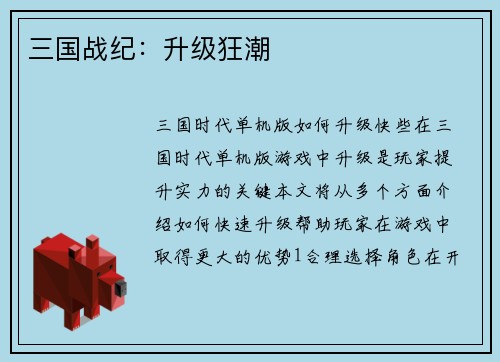 三国战纪：升级狂潮
