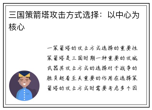 三国策箭塔攻击方式选择：以中心为核心