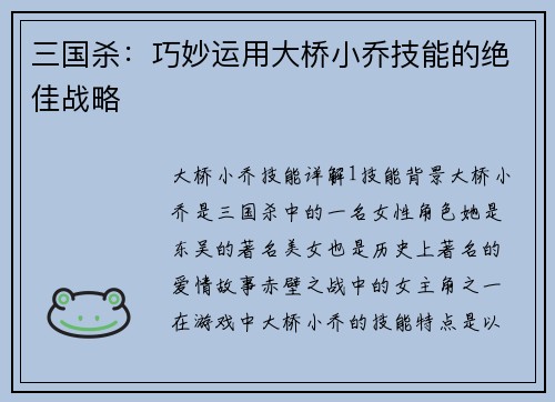三国杀：巧妙运用大桥小乔技能的绝佳战略