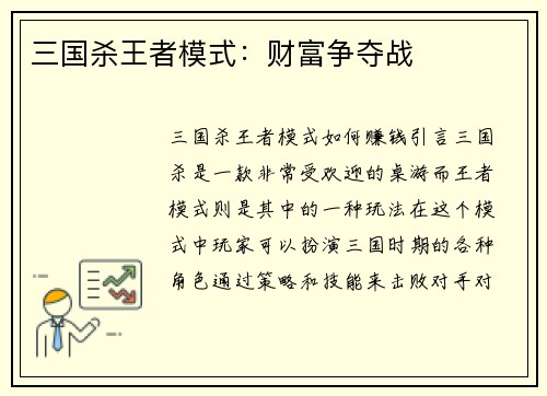 三国杀王者模式：财富争夺战