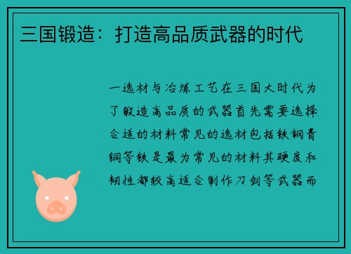 三国锻造：打造高品质武器的时代