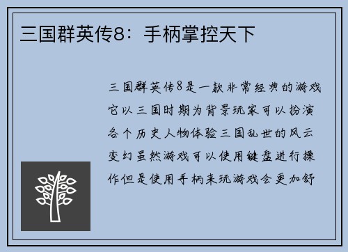 三国群英传8：手柄掌控天下