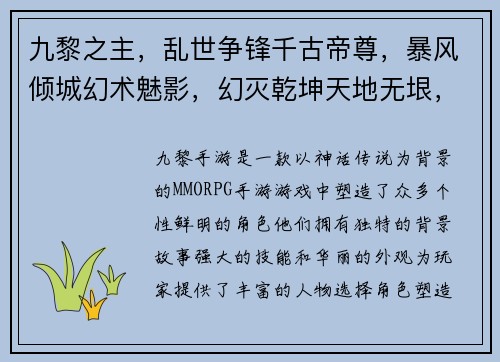 九黎之主，乱世争锋千古帝尊，暴风倾城幻术魅影，幻灭乾坤天地无垠，侠客独行逐鹿九州，群雄逐鹿